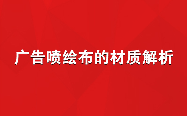 伊犁广告伊犁伊犁喷绘布的材质解析